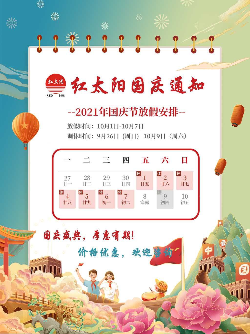 國慶盛典，厚惠有期！滑縣紅太陽產(chǎn)品，優(yōu)惠不斷！