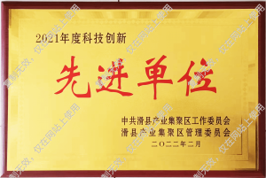 2021年度科技創(chuàng)新 先進單位